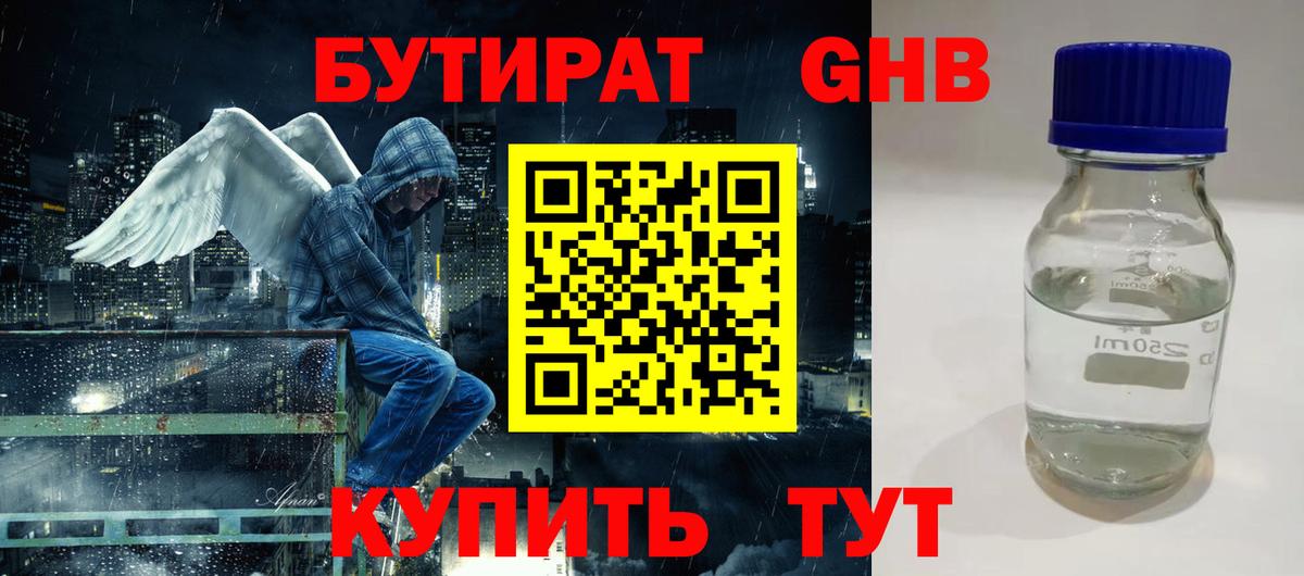 БУТИРАТ 1.4BDO Гусев